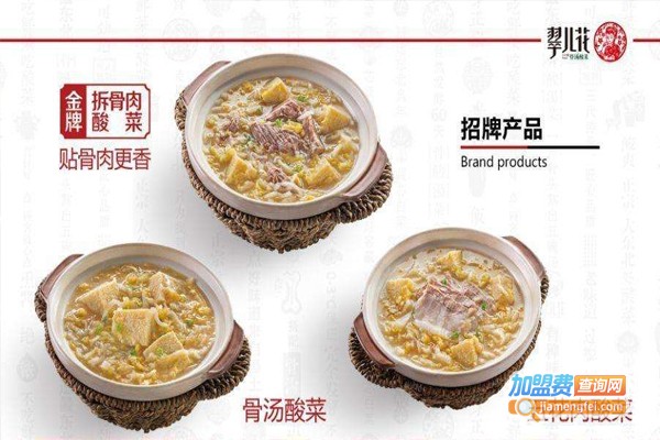 翠儿花骨汤酸菜加盟门