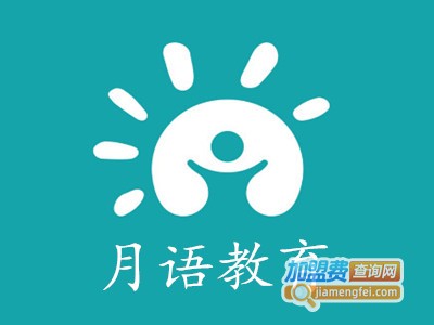 月语教育加盟费
