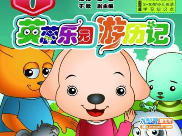 【英蕊幼儿英语加盟】加盟英蕊幼儿英语门店需要准备什么？