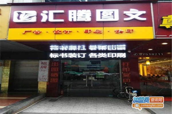 汇腾图文快印加盟费