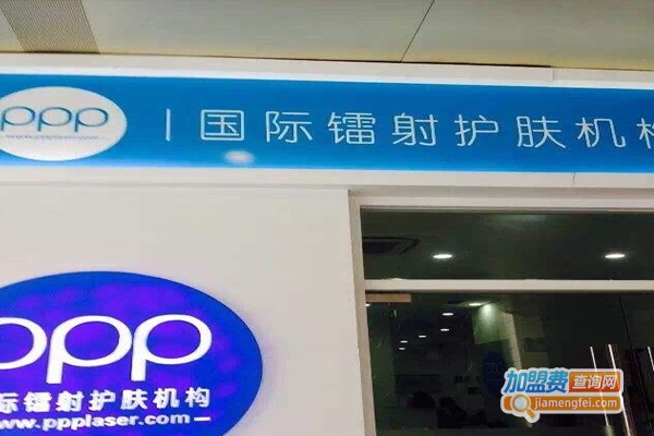 璞研PPP肌肤管理中心加盟费