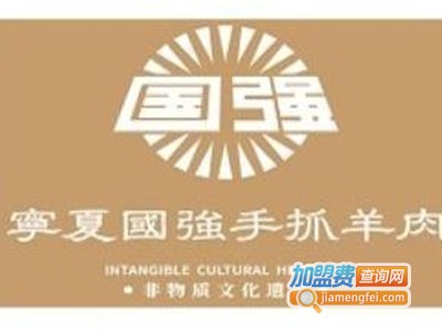 宁夏国强手抓羊肉加盟费