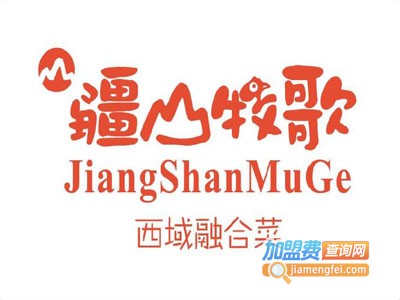 疆山牧歌加盟费