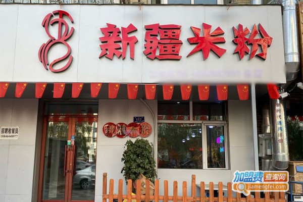 伍忆新疆米粉加盟门店
