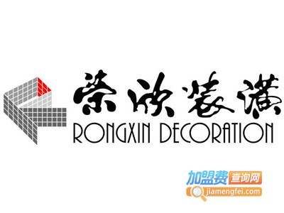荣欣装饰加盟费