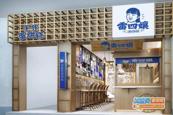 雷四娘蛋烘糕加盟费