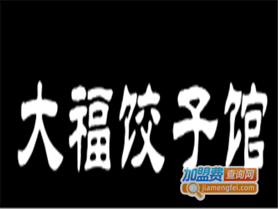 大福饺子馆