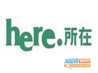 所在here女装加盟