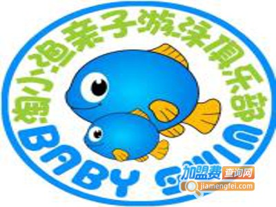 淘小渔亲子游泳俱乐部加盟费