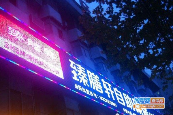 臻膳轩自助涮烤加盟费