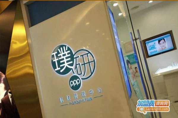璞研PPP肌肤管理中心门店加盟