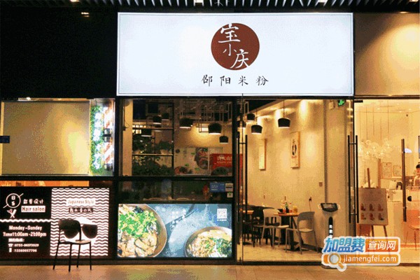 宝小庆邵阳米粉加盟门店