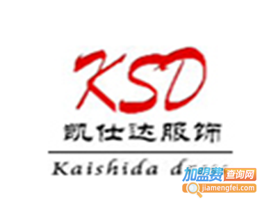 凯仕达服饰加盟费