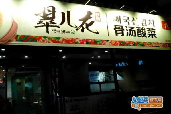 翠儿花骨汤酸菜加盟门店