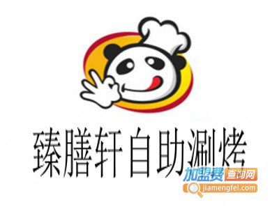 臻膳轩自助涮烤加盟费