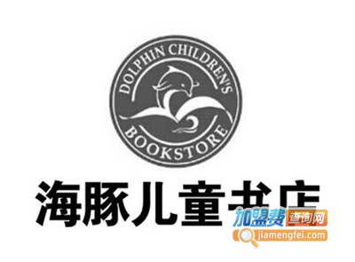 海豚儿童书屋