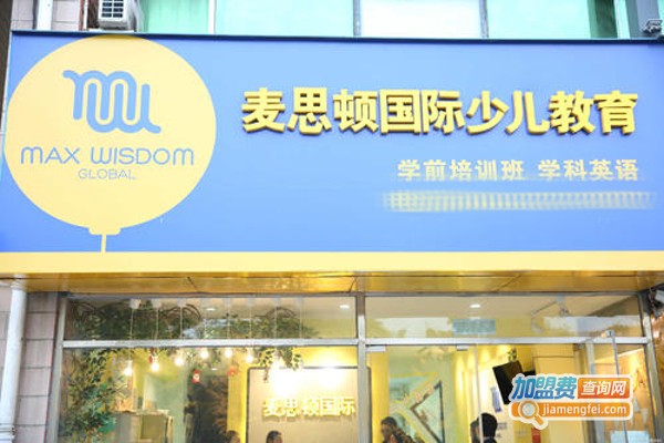 麦思顿少儿英语加盟费