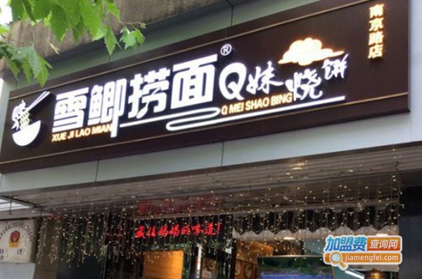 雪鲫捞面Q妹烧饼加盟费