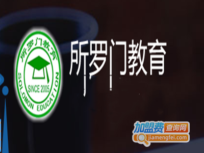 所罗门教育加盟费