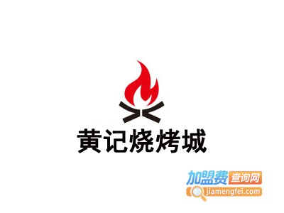 黄记烧烤城