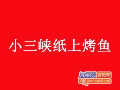 小三峡纸上烤鱼吧加盟