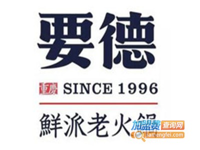要德鲜派老火锅加盟费