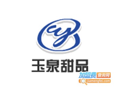 玉泉甜品加盟费