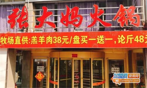 张大妈火锅加盟费