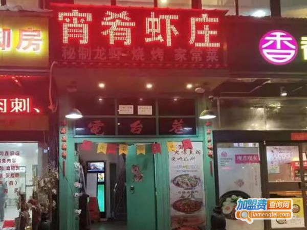 宵肴虾庄加盟费