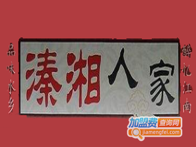 溱湘人家加盟费
