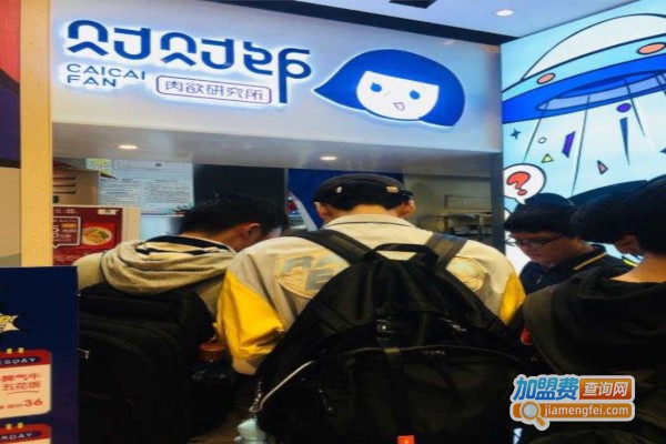 财财饭·肉欲研究所加盟费