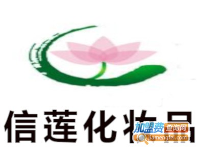 信莲化妆品加盟费