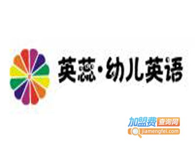 英蕊幼儿英语加盟费