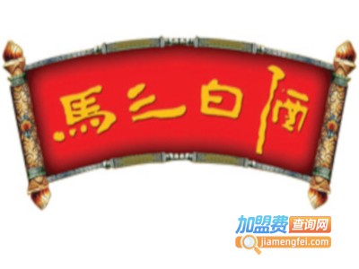 马三酒加盟费