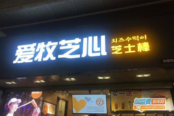 爱牧芝心芝士棒加盟费