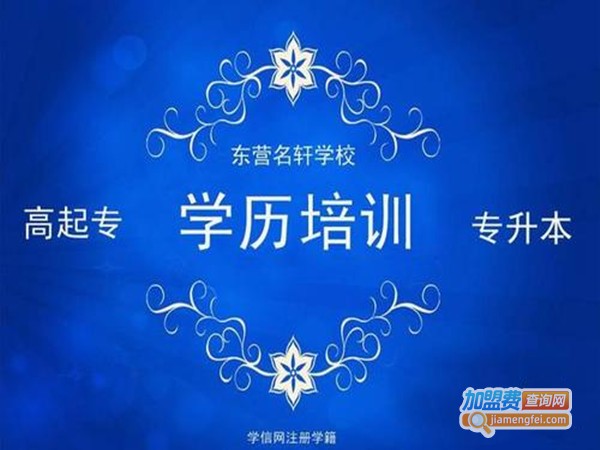 东营名轩培训加盟门店