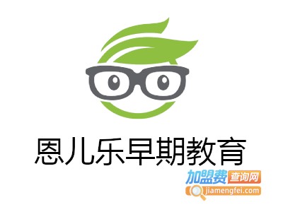 恩儿乐早期教育加盟费