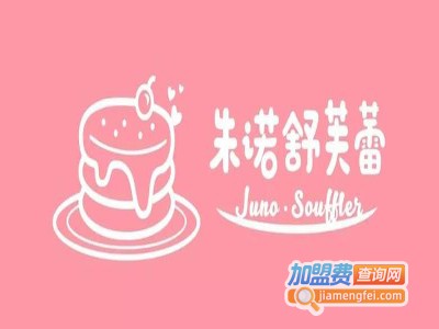 juno朱诺舒芙蕾加盟费