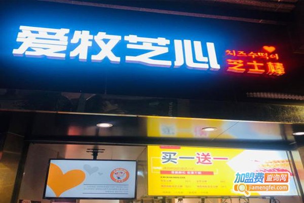 爱牧芝心芝士棒加盟费