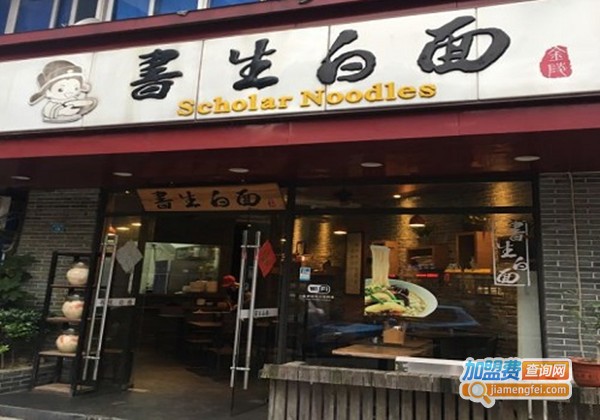 书生白面加盟费