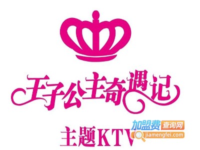 王子公主奇遇记ktv加盟