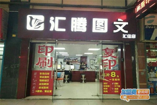 汇腾图文快印加盟费