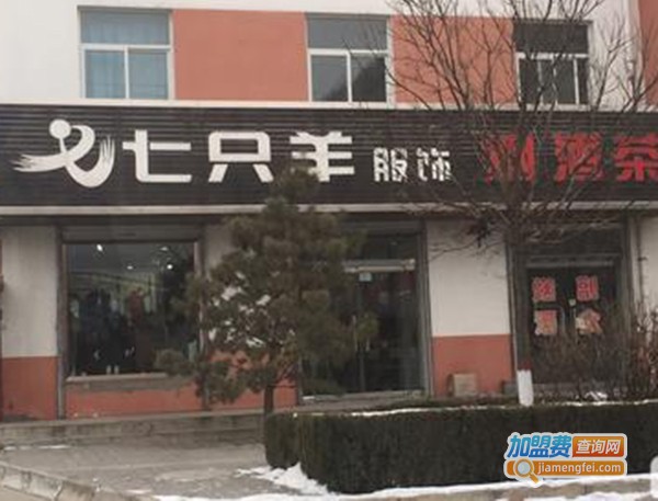 七只羊服装