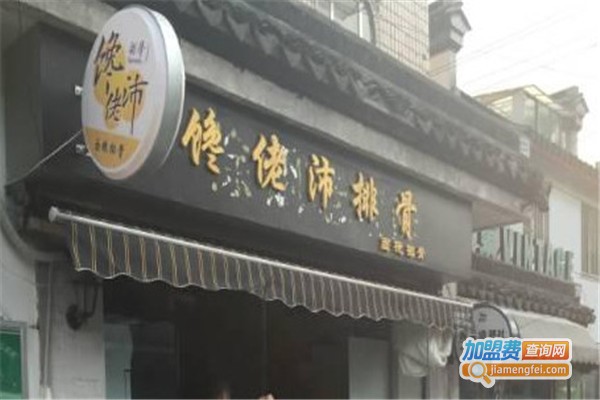 馋佬沛排骨加盟费