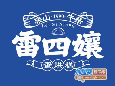 雷四娘蛋烘糕