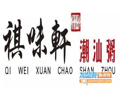 祺味轩潮汕粥加盟费