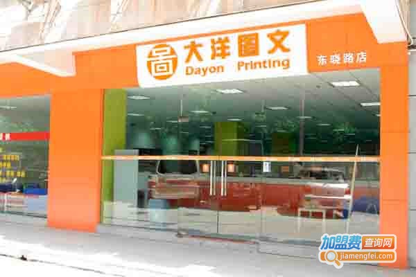 大洋图文数码快印加盟费