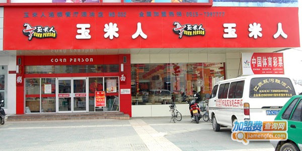 玉米人快餐加盟费