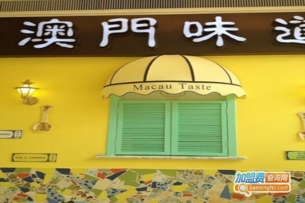 澳门味道餐厅加盟费