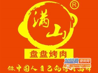 川派·满山盘盘烤肉加盟费